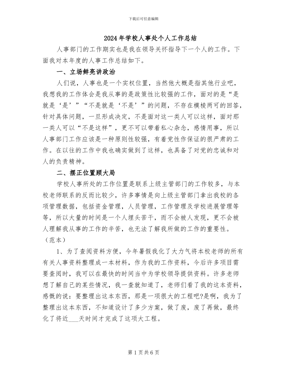 2024年学校人事处个人工作总结_第1页
