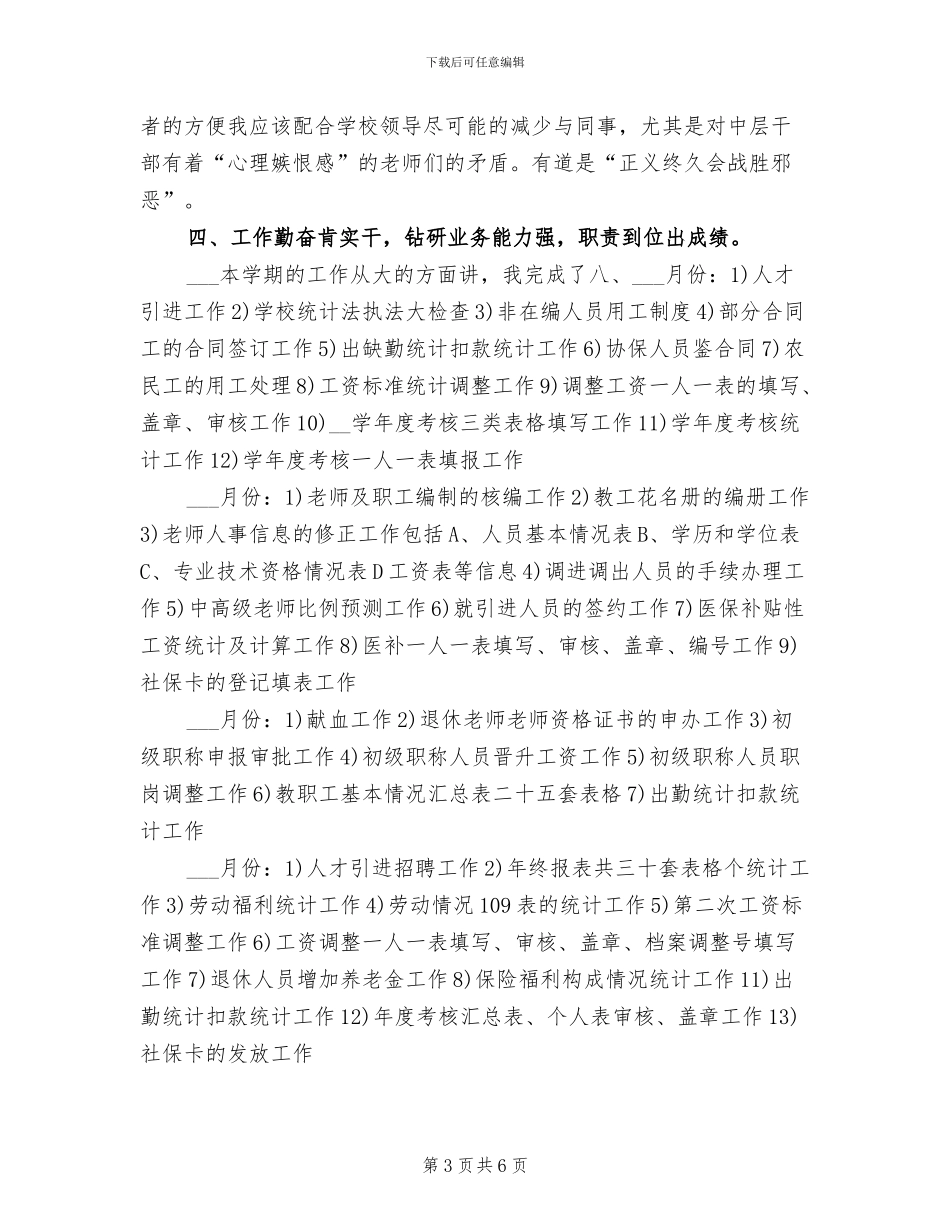 2024年学校人事处个人工作总结_第3页