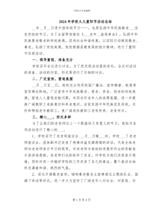 2024年学校九九重阳节活动总结