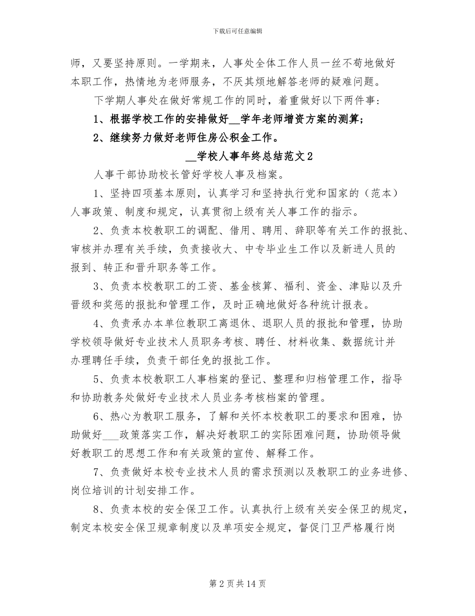 2024年学校人事年终总结_第2页
