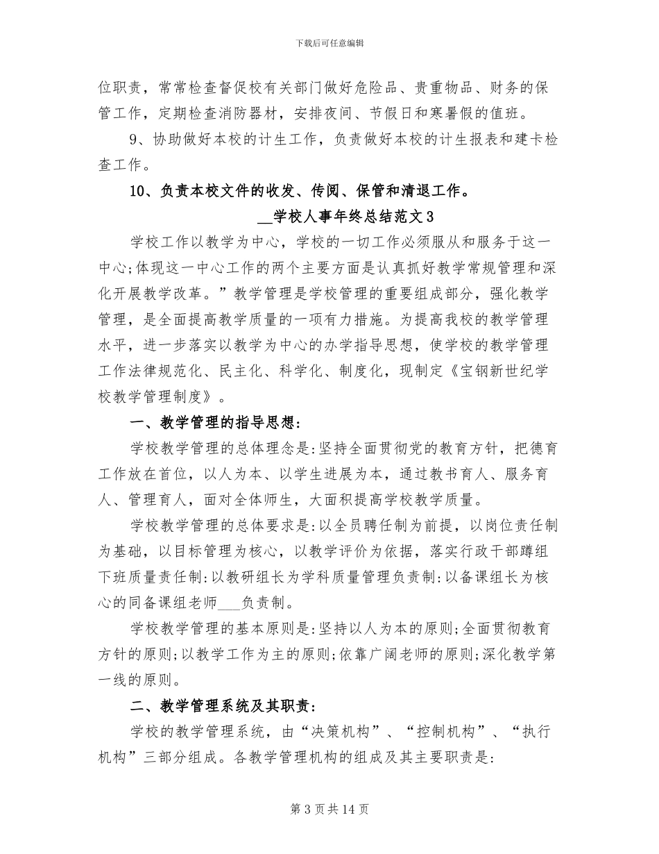 2024年学校人事年终总结_第3页