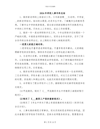 2024年学校人事年终总结