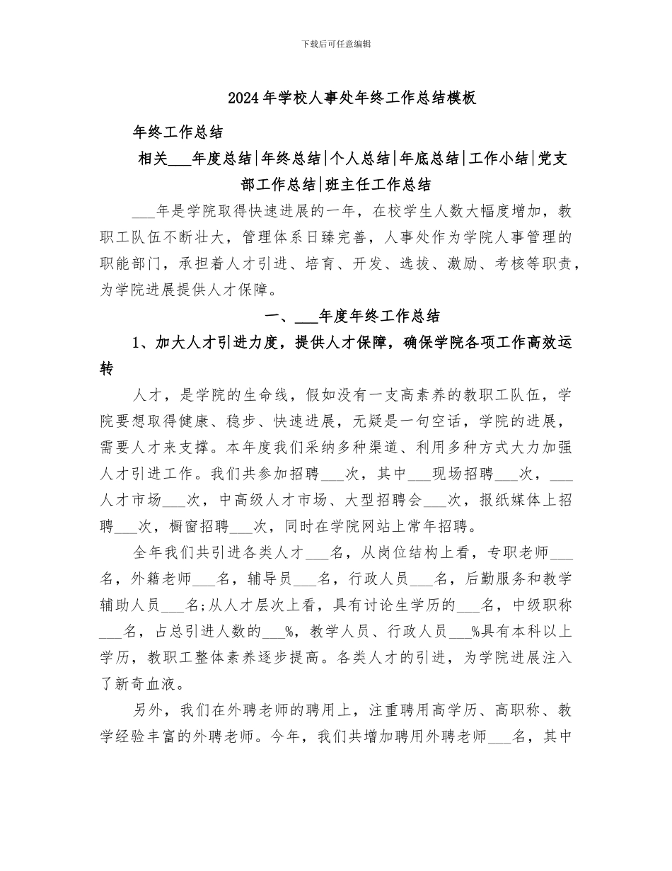 2024年学校人事处年终工作总结模板_第1页