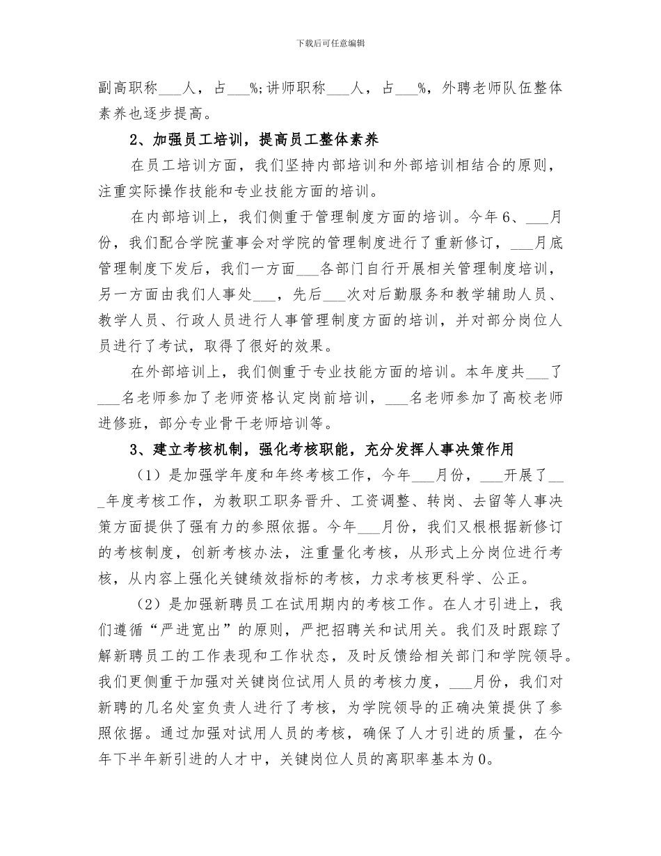 2024年学校人事处年终工作总结模板_第2页