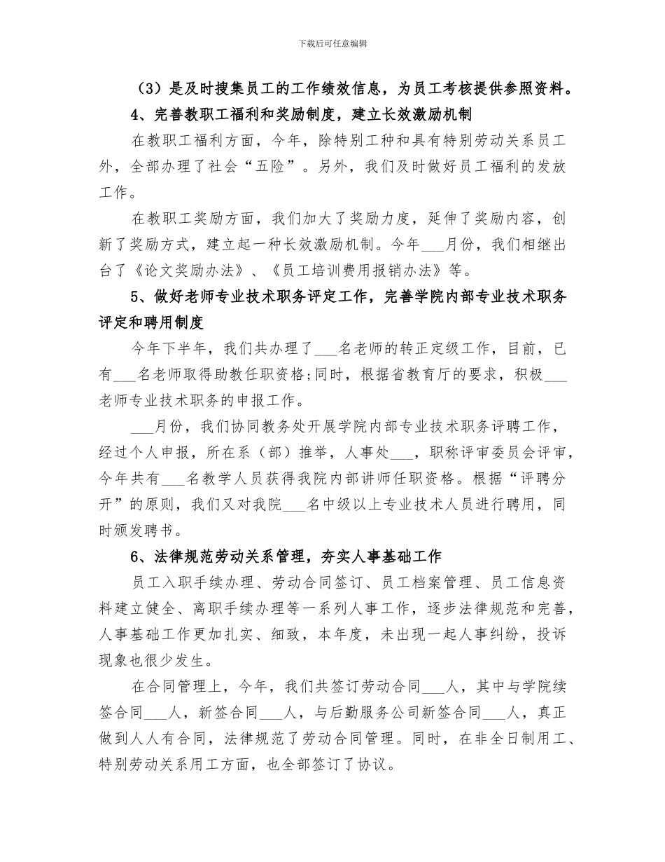 2024年学校人事处年终工作总结模板_第3页