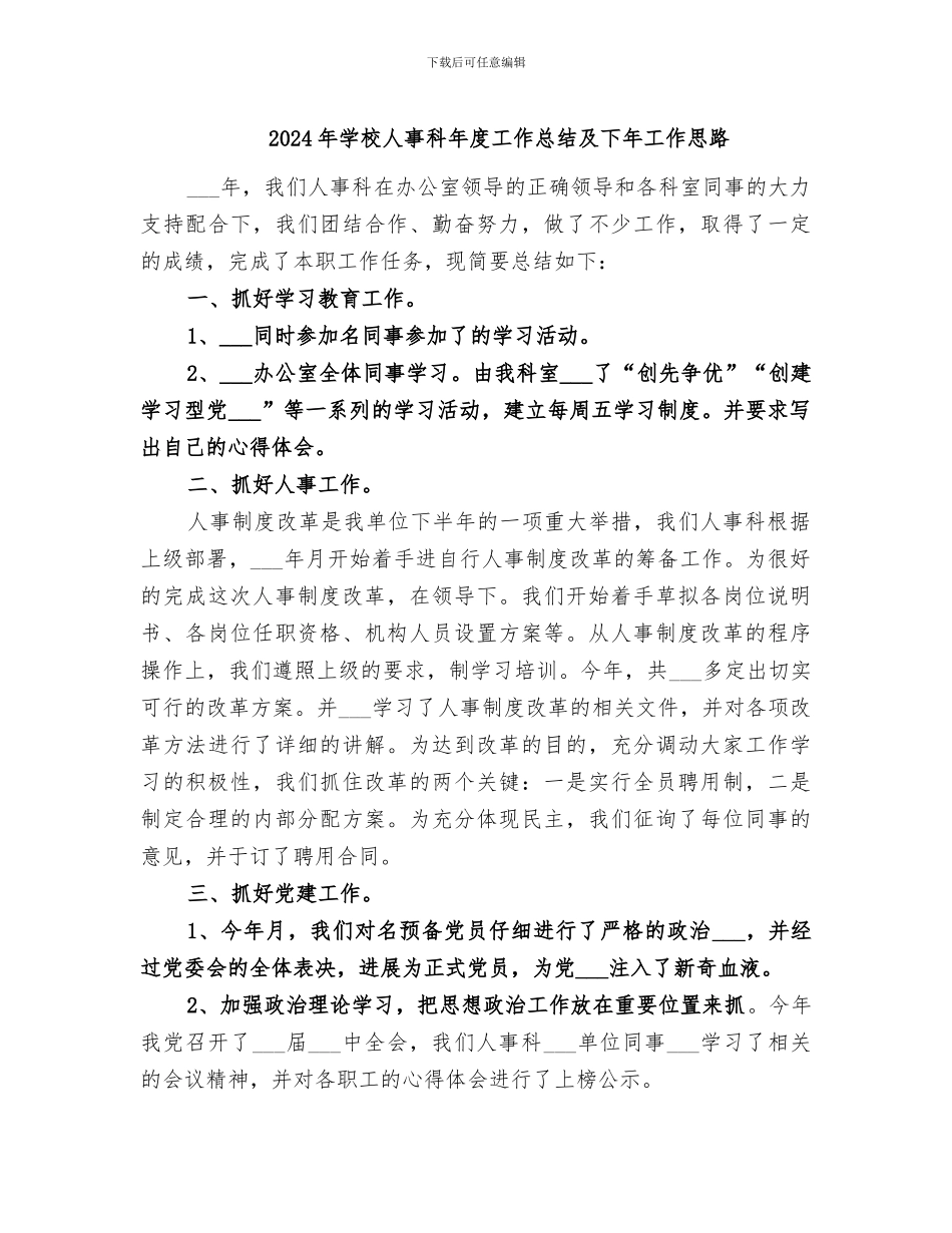 2024年学校人事科年度工作总结及下年工作思路_第1页