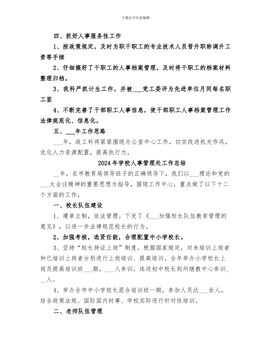 2024年学校人事科年度工作总结及下年工作思路_第2页