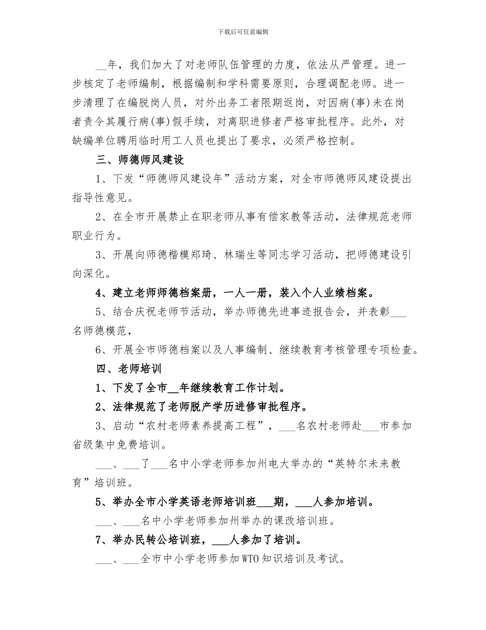 2024年学校人事科年度工作总结及下年工作思路_第3页