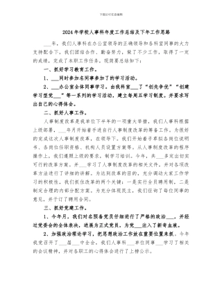 2024年学校人事科年度工作总结及下年工作思路