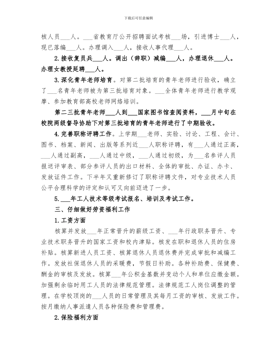 2024年学校人事处工作总结范本_第2页