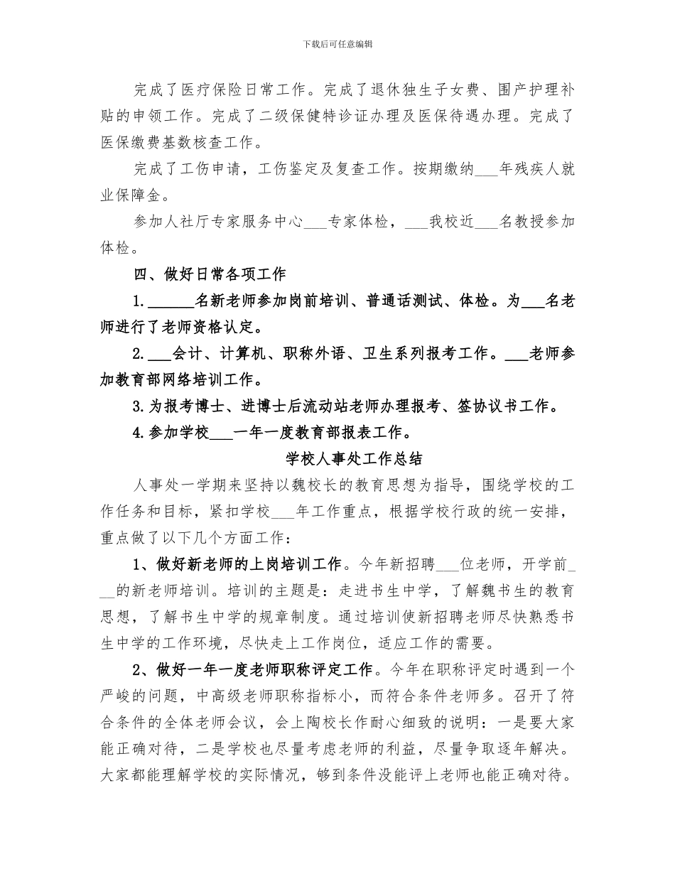 2024年学校人事处工作总结范本_第3页