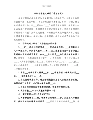 2024年学校人事处工作总结范本
