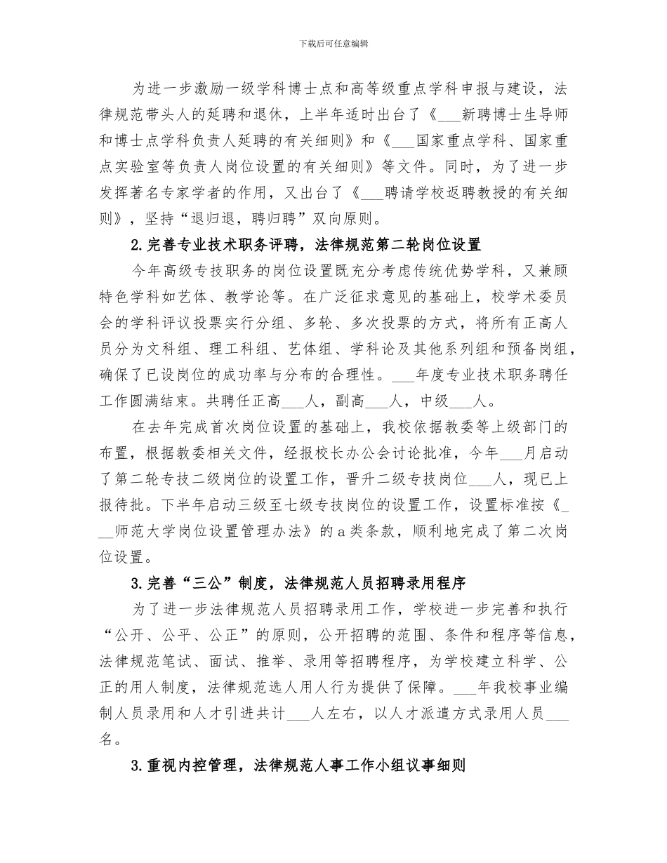 2024年学校人事处的年度工作总结_第3页