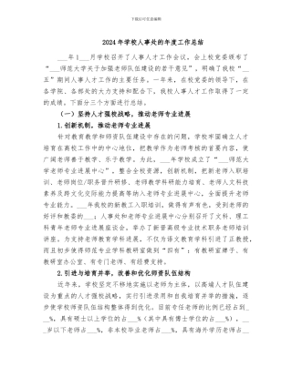 2024年学校人事处的年度工作总结