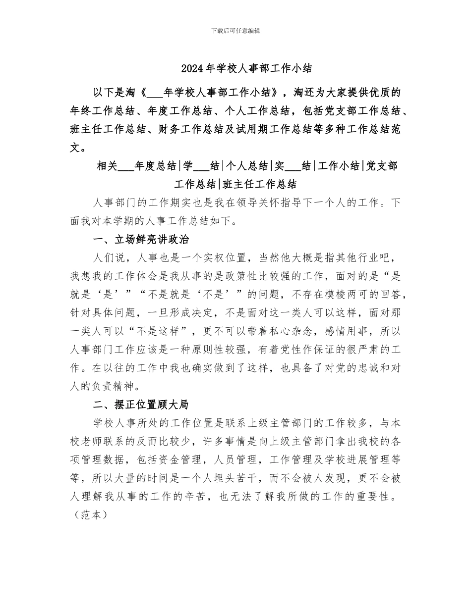 2024年学校人事部工作小结_第1页