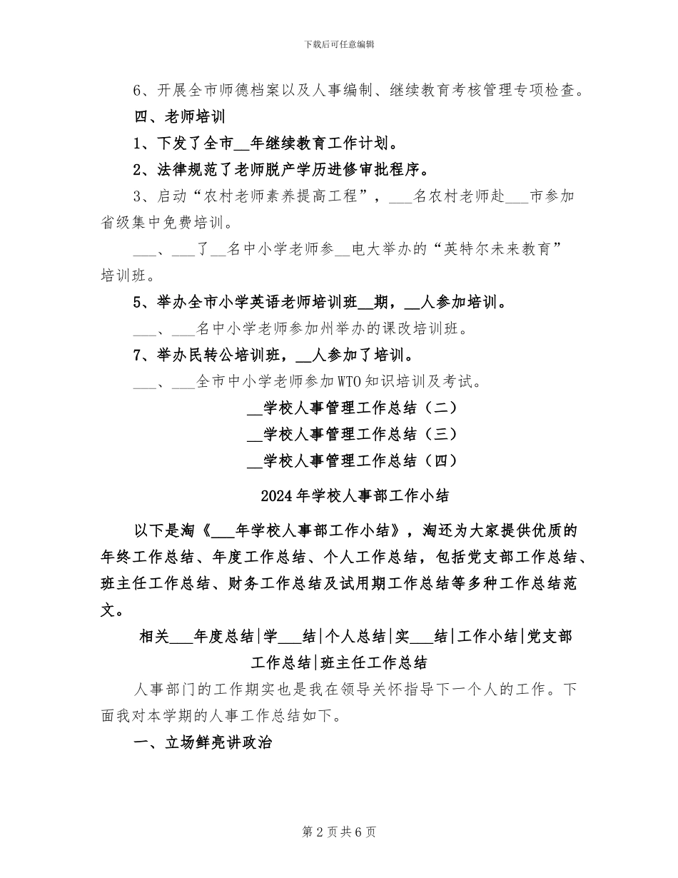 2024年学校人事管理工作总结_第2页