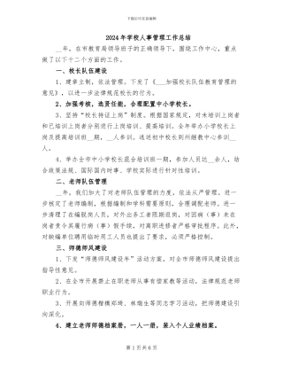 2024年学校人事管理工作总结