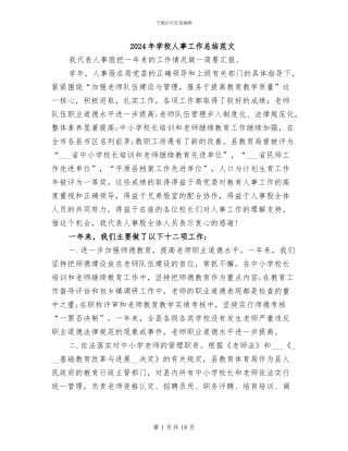 2024年学校人事工作总结范文