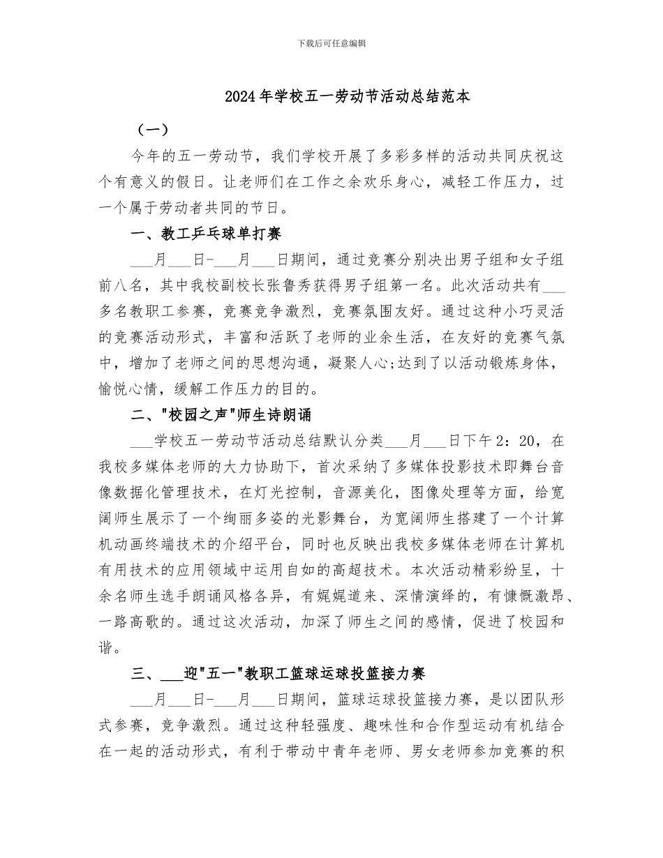 2024年学校五一劳动节活动总结范本_第1页
