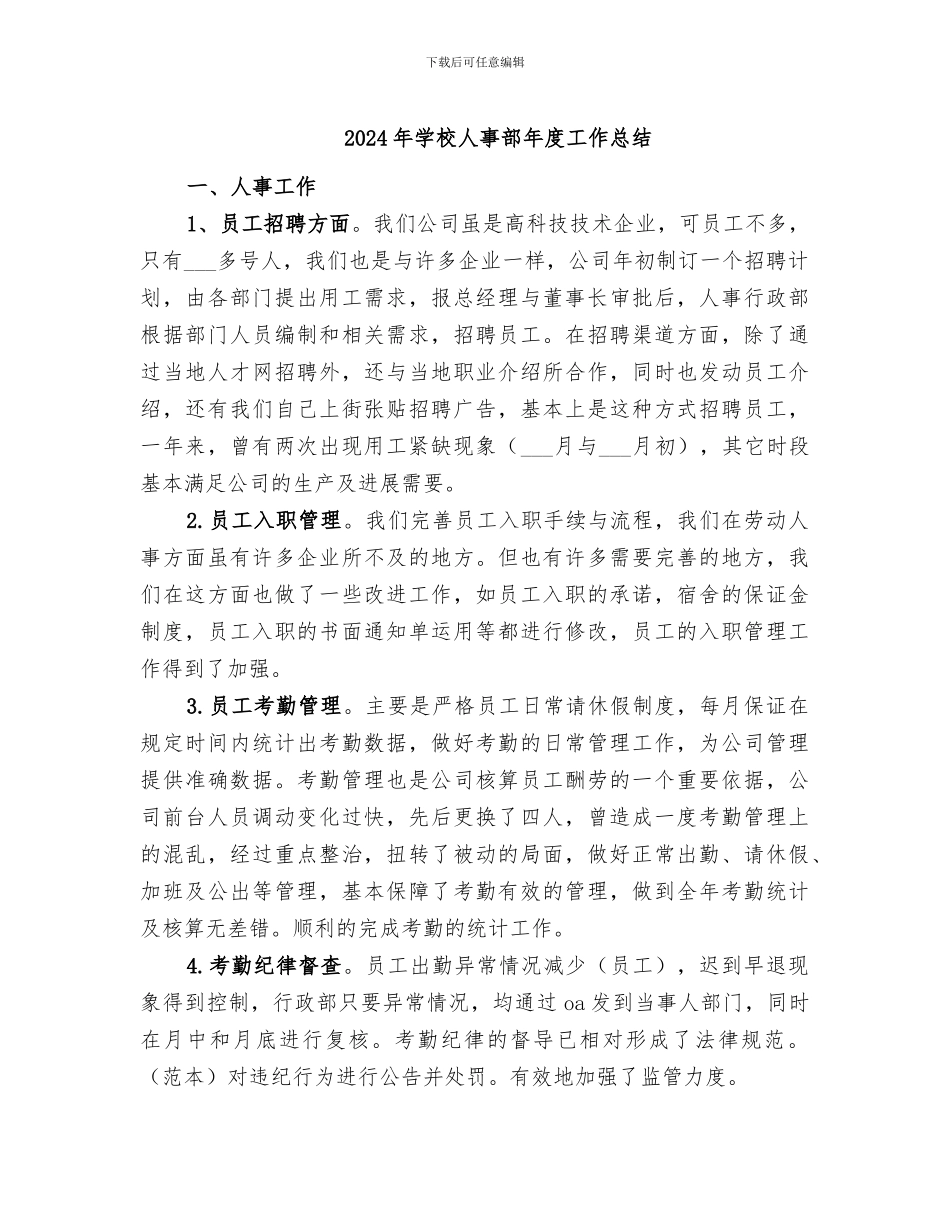 2024年学校人事部年度工作总结_第1页