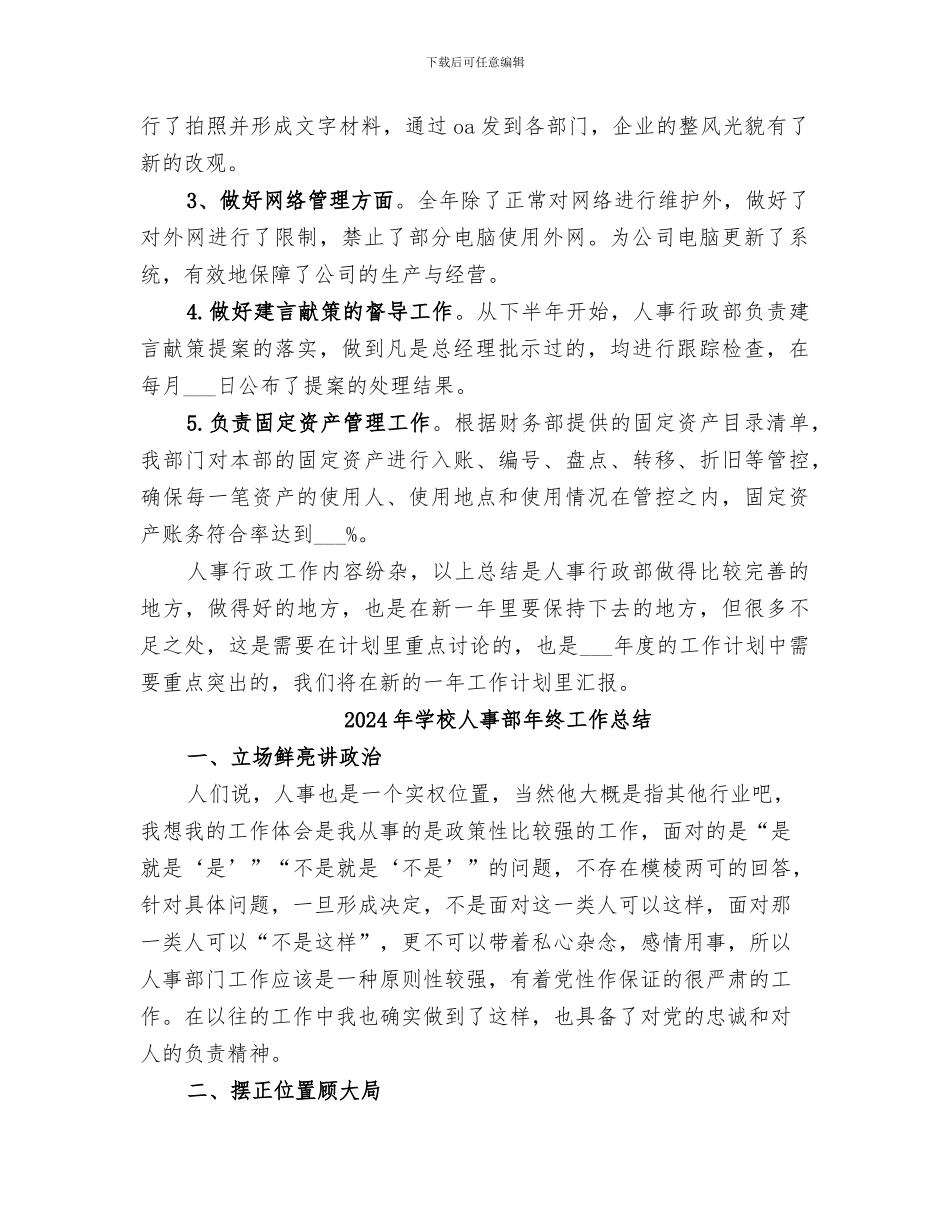 2024年学校人事部年度工作总结_第3页