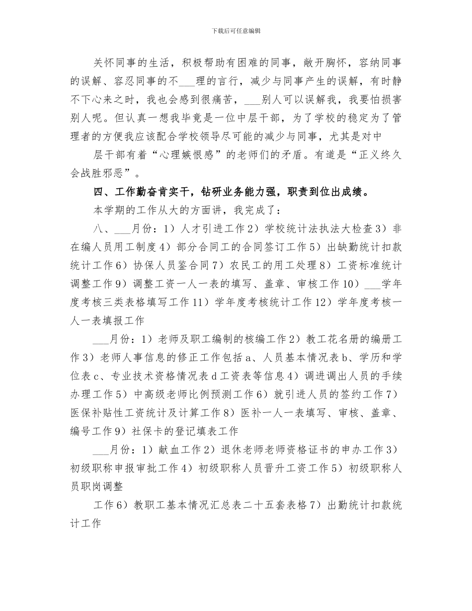 2024年学校人事部门个人工作总结范文_第3页