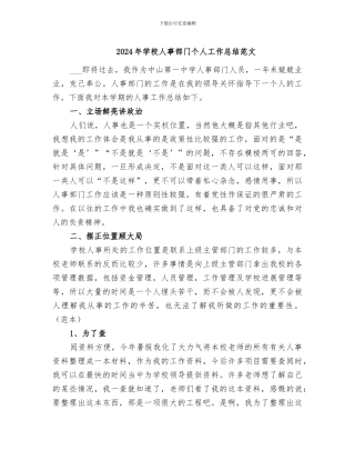 2024年学校人事部门个人工作总结范文