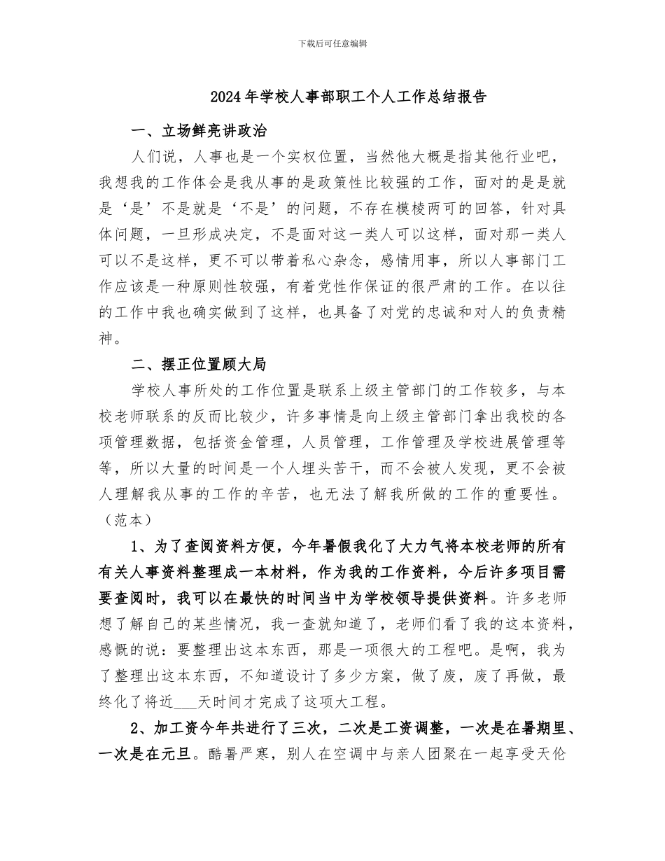2024年学校人事部职工个人工作总结报告_第1页