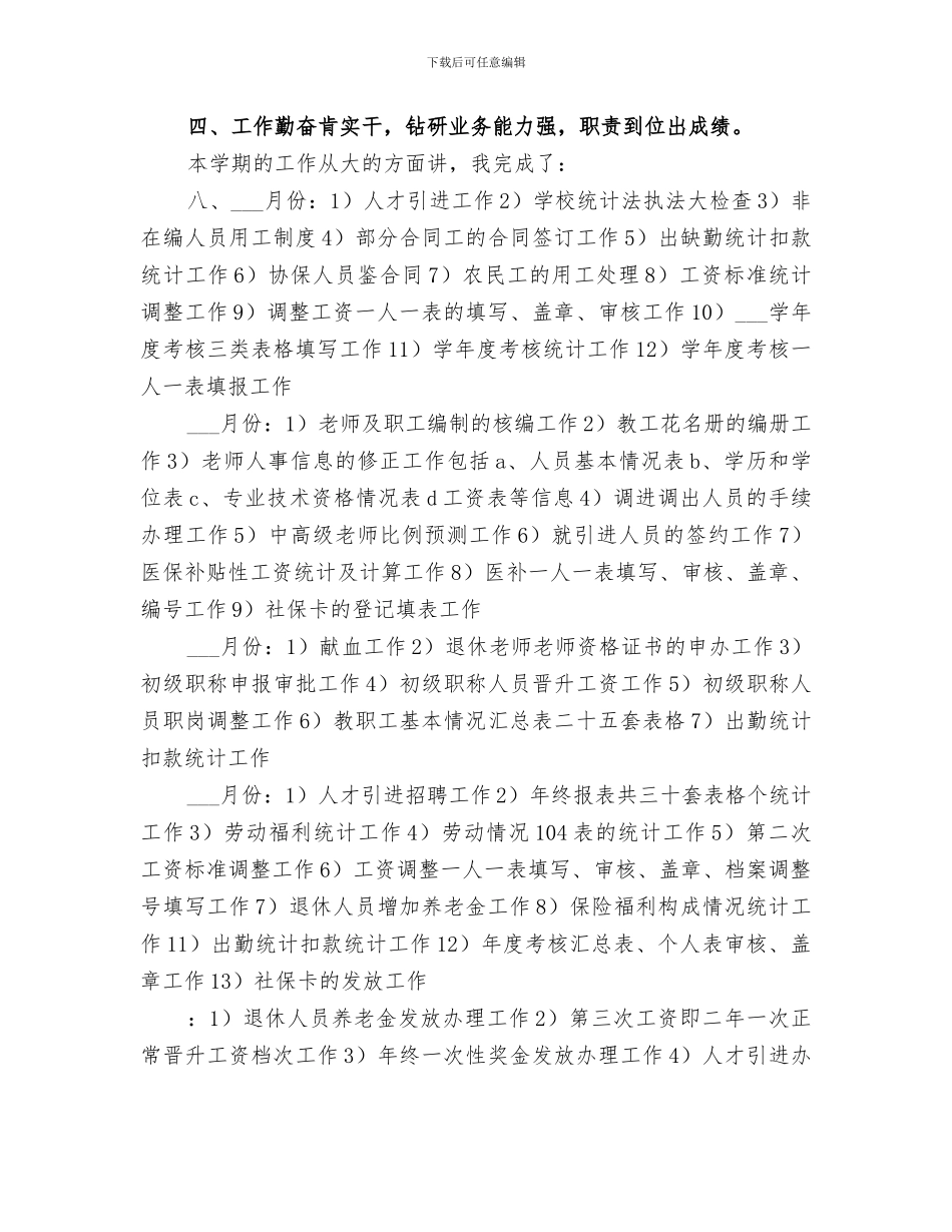 2024年学校人事部职工个人工作总结报告_第3页