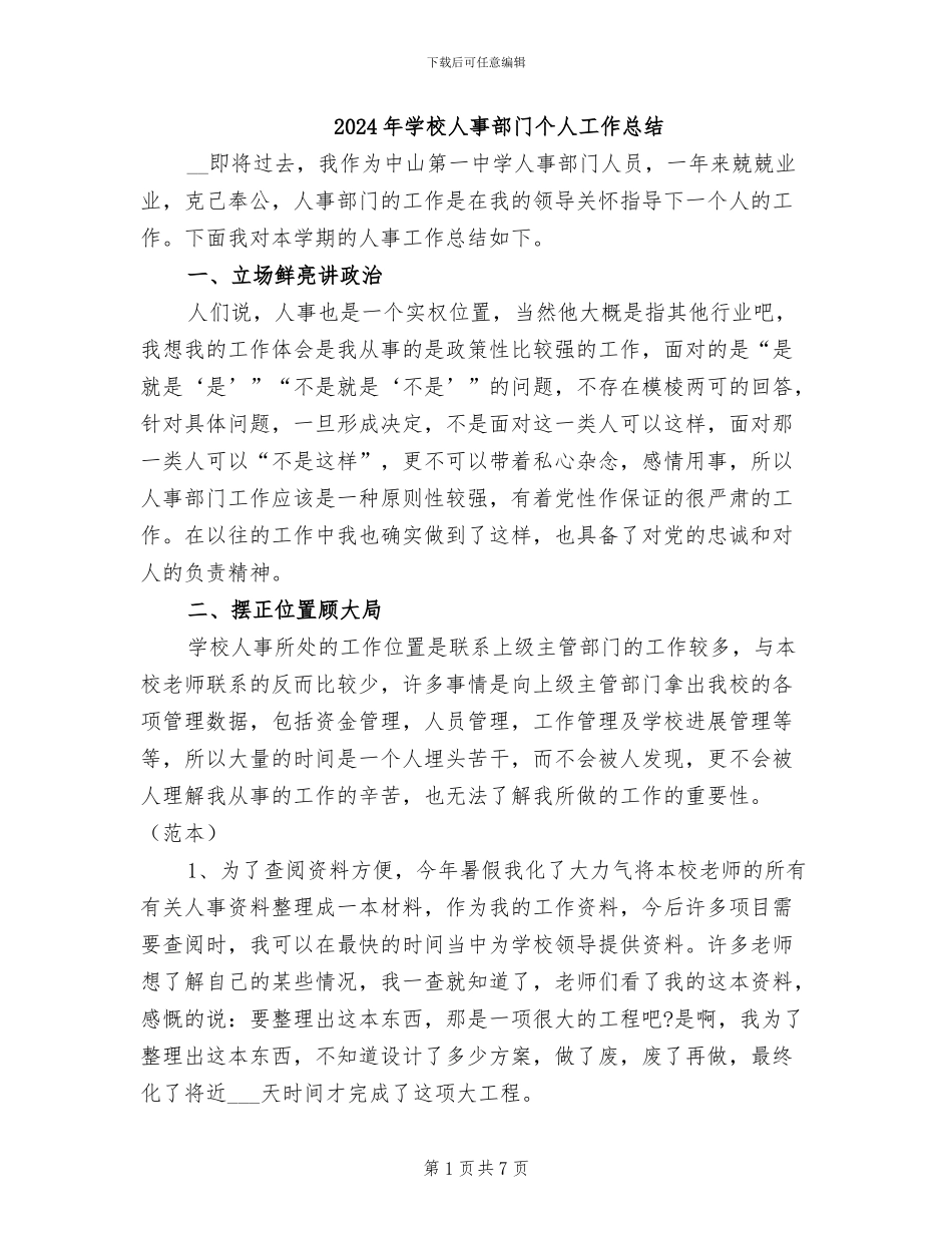 2024年学校人事部门个人工作总结_第1页