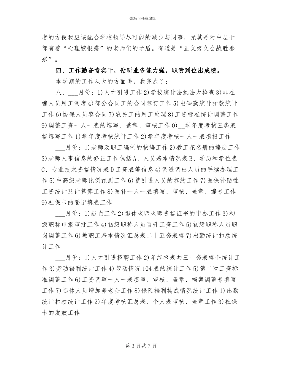 2024年学校人事部门个人工作总结_第3页