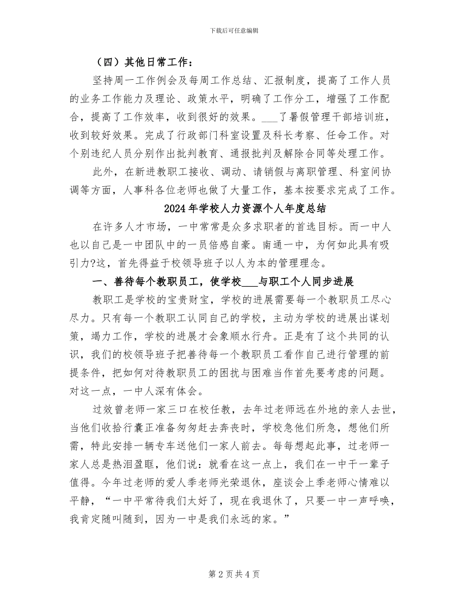 2024年学校人力资源个人年度工作总结_第2页