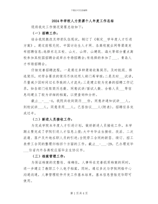 2024年学校人力资源个人年度工作总结