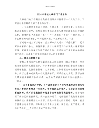 2024年学校人事部门工作总结