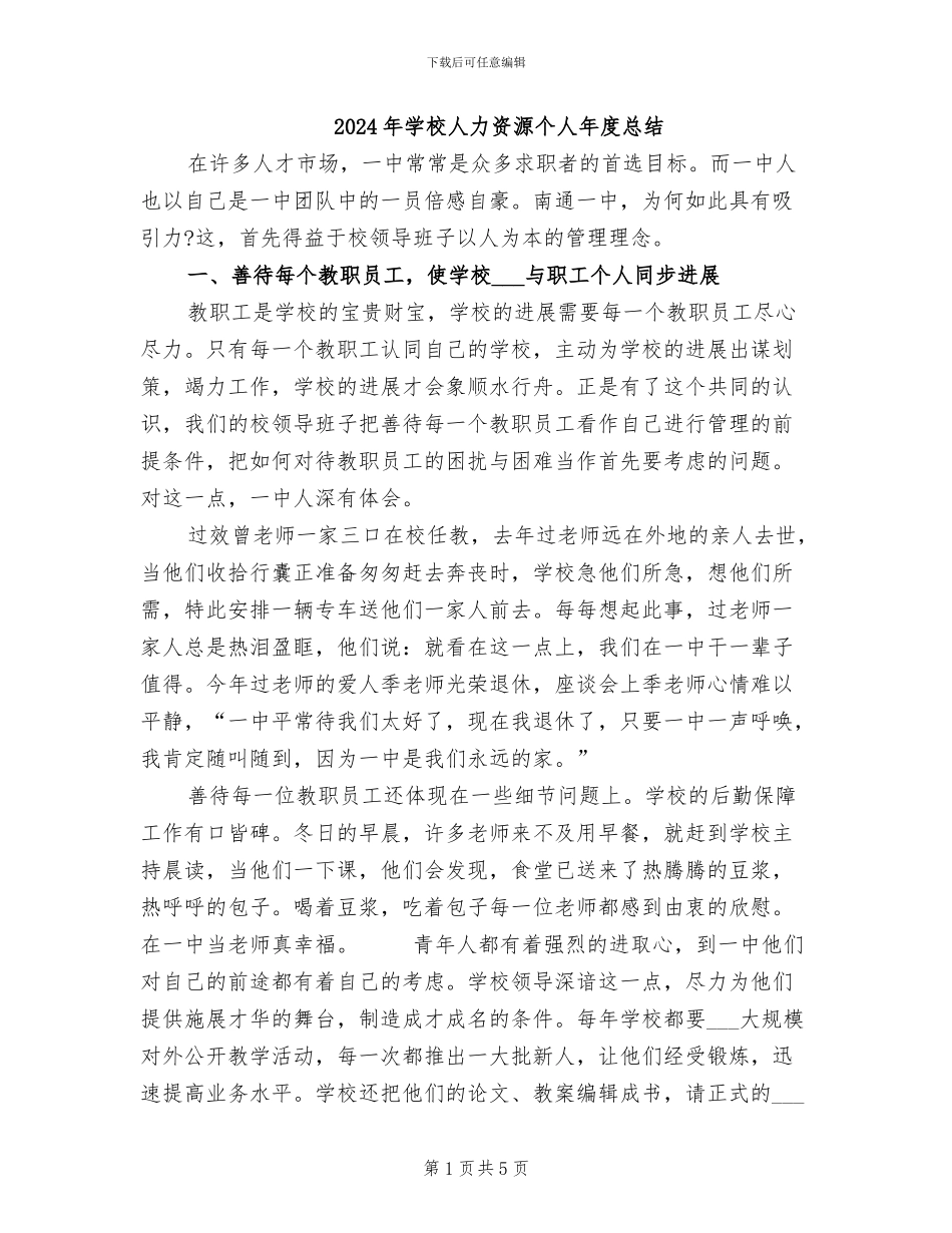 2024年学校人力资源个人年度总结_第1页