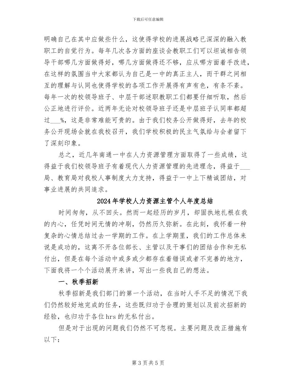 2024年学校人力资源个人年度总结_第3页