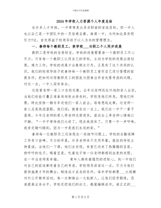 2024年学校人力资源个人年度总结