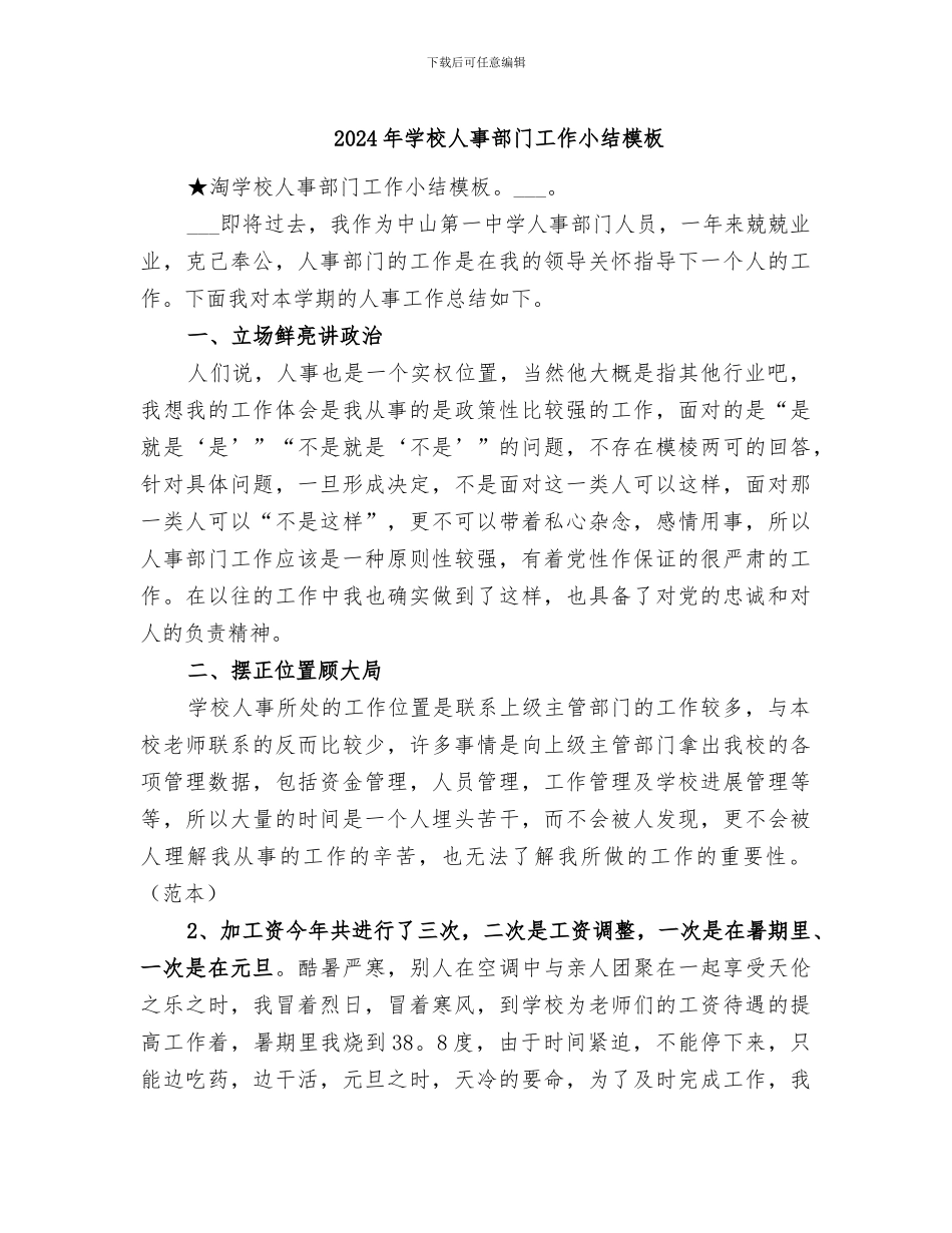2024年学校人事部门工作小结模板_第1页