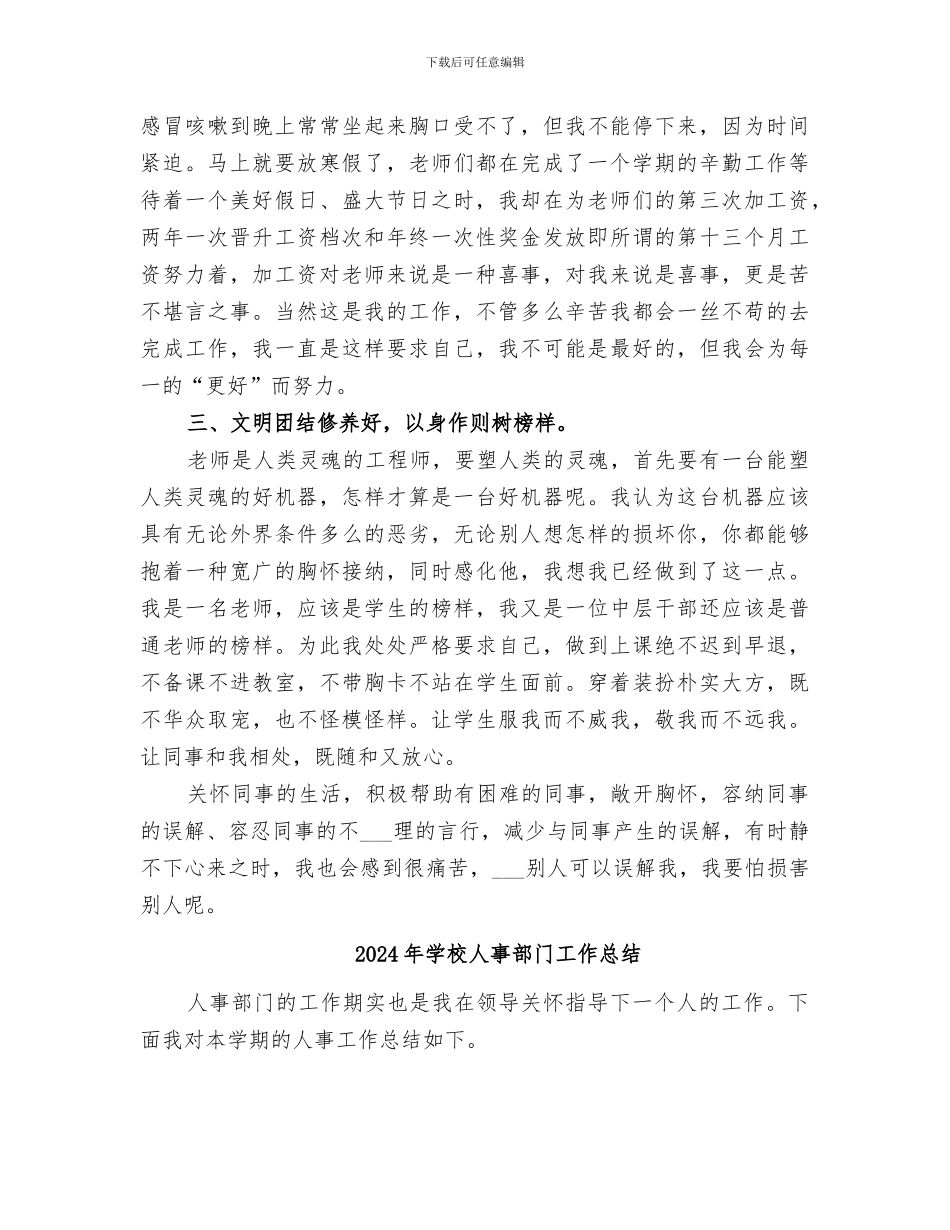 2024年学校人事部门工作小结模板_第2页