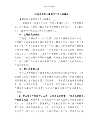 2024年学校人事部门工作小结模板
