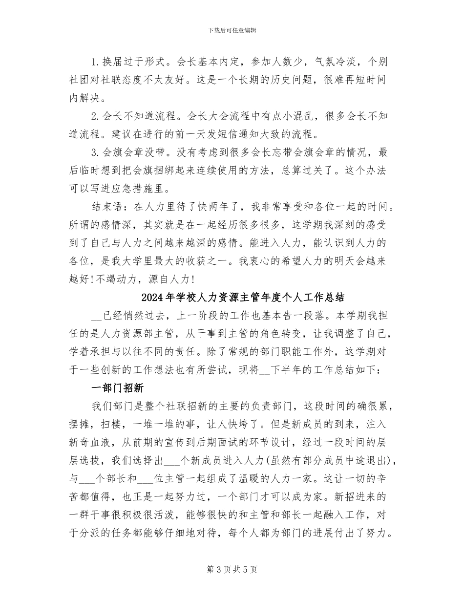 2024年学校人力资源主管个人年终总结_第3页