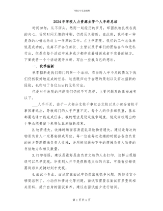 2024年学校人力资源主管个人年终总结