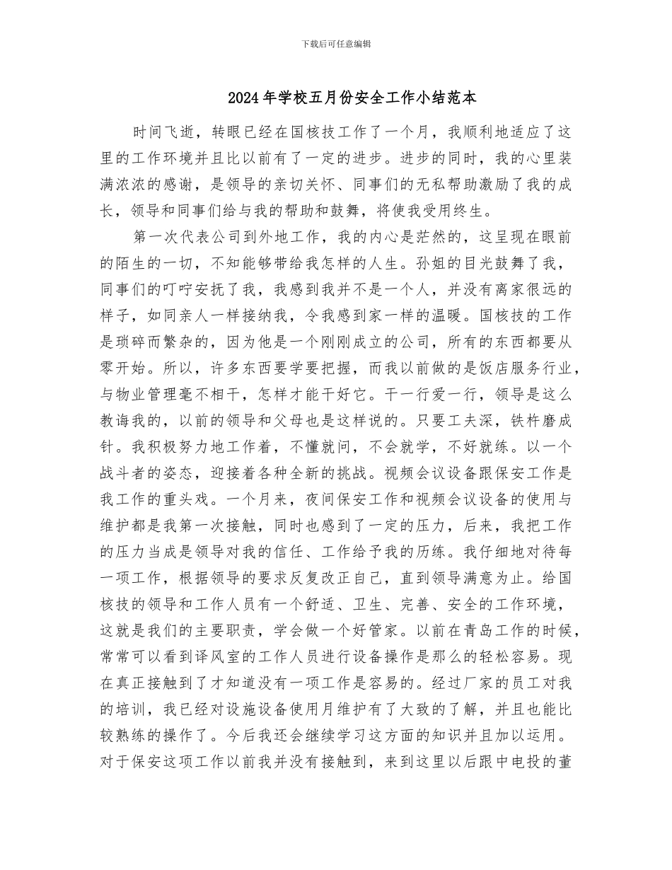 2024年学校五月份安全工作小结范本_第1页