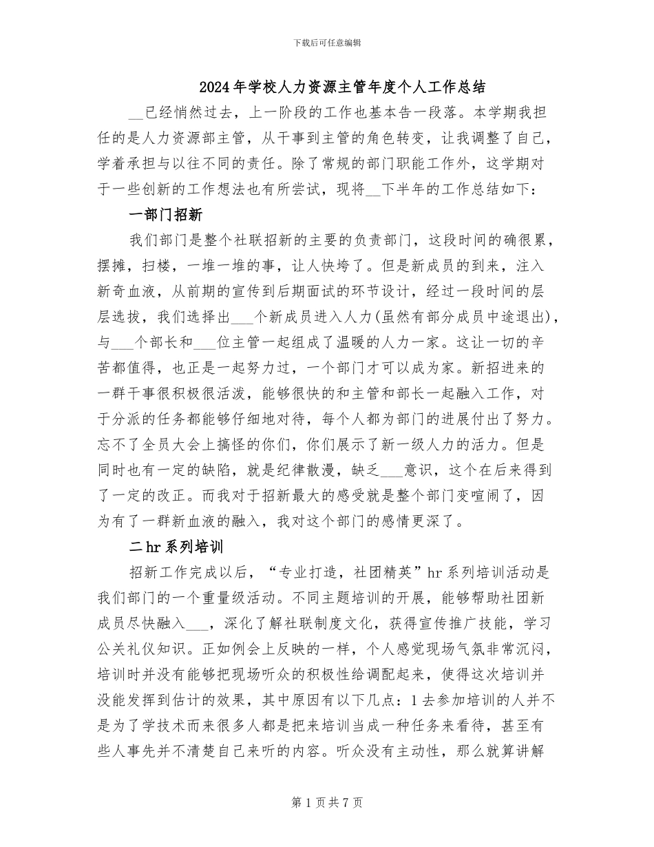 2024年学校人力资源主管年度个人工作总结_第1页