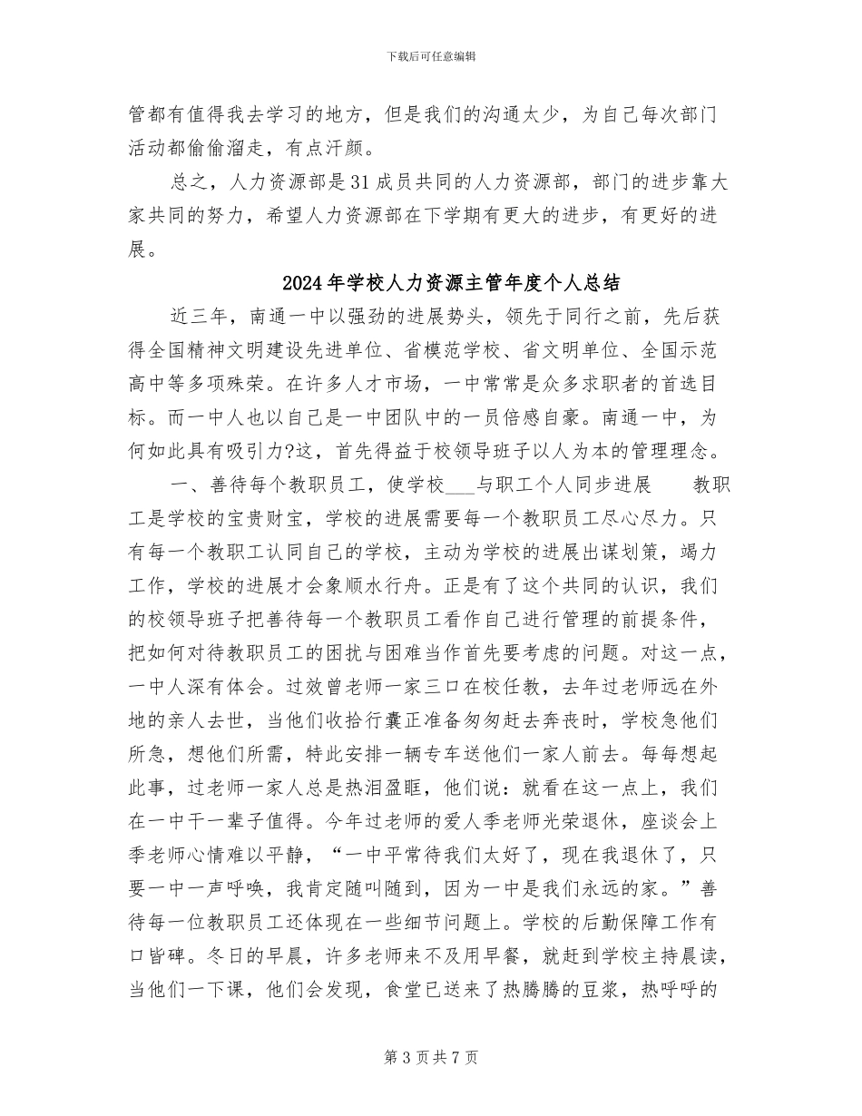 2024年学校人力资源主管年度个人工作总结_第3页
