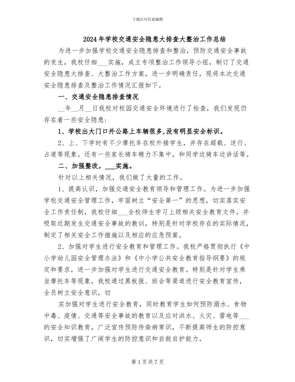 2024年学校交通安全隐患大排查大整治工作总结_第1页