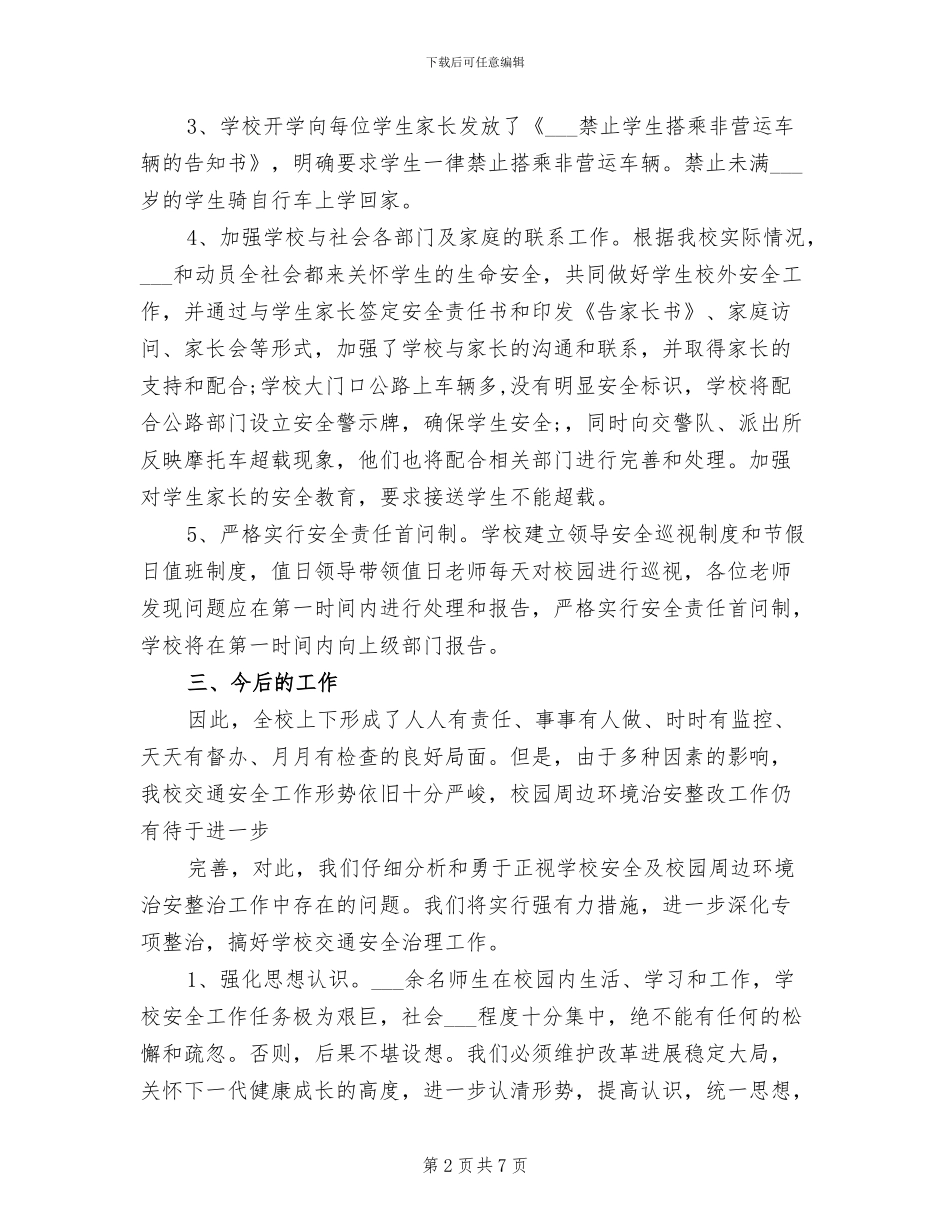 2024年学校交通安全隐患大排查大整治工作总结_第2页
