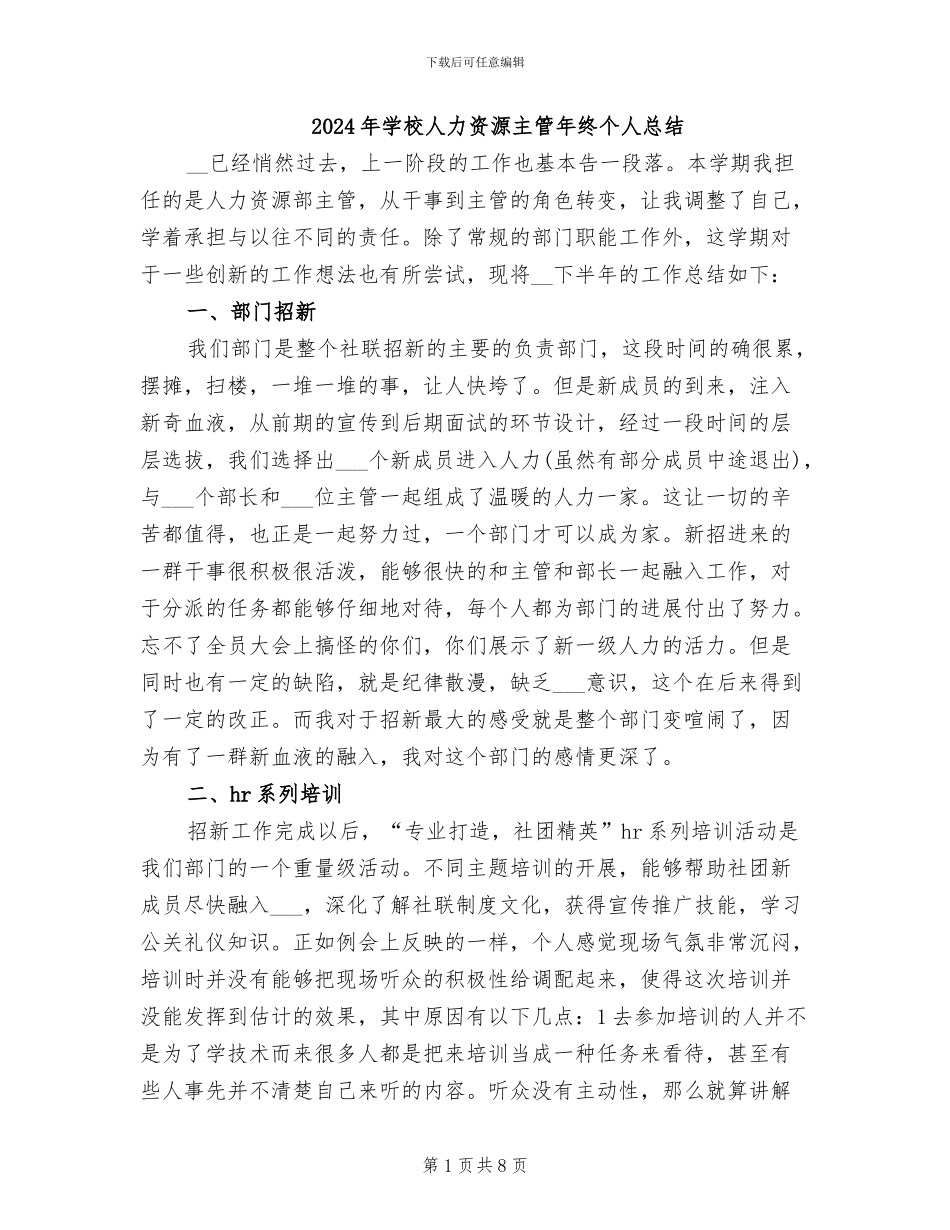 2024年学校人力资源主管年终个人总结_第1页