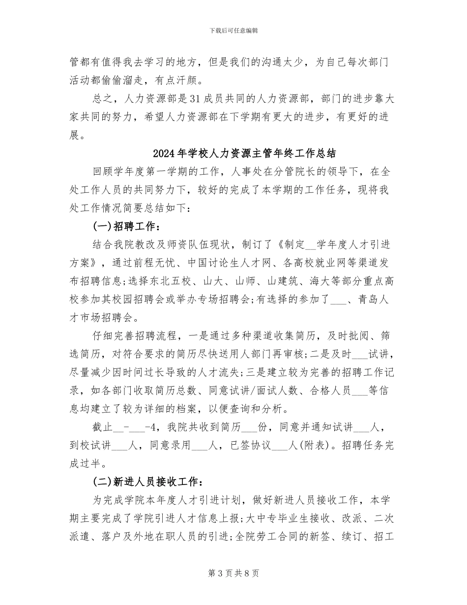 2024年学校人力资源主管年终个人总结_第3页