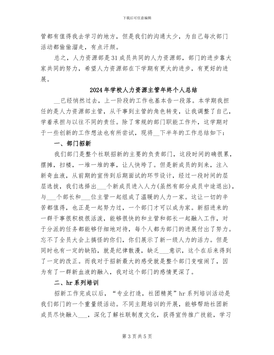 2024年学校人力资源主管年终个人工作总结_第3页